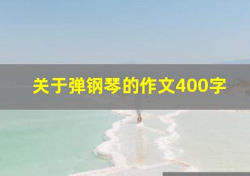 关于弹钢琴的作文400字