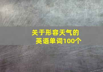 关于形容天气的英语单词100个