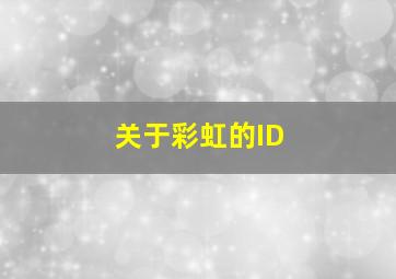 关于彩虹的ID