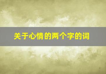 关于心情的两个字的词