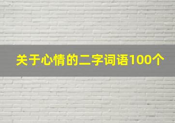 关于心情的二字词语100个