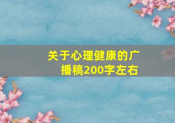 关于心理健康的广播稿200字左右