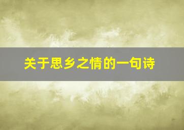 关于思乡之情的一句诗