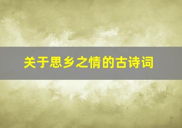 关于思乡之情的古诗词