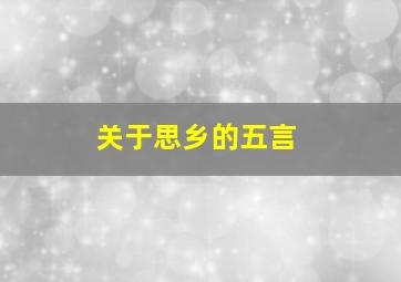 关于思乡的五言