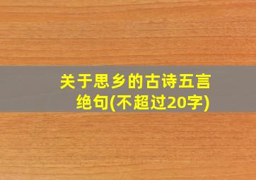 关于思乡的古诗五言绝句(不超过20字)