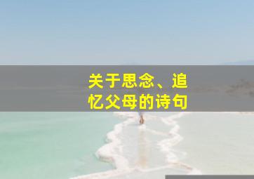 关于思念、追忆父母的诗句