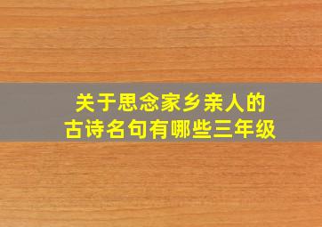 关于思念家乡亲人的古诗名句有哪些三年级