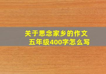 关于思念家乡的作文五年级400字怎么写