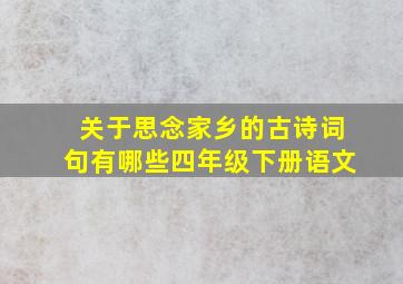 关于思念家乡的古诗词句有哪些四年级下册语文