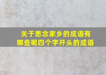 关于思念家乡的成语有哪些呢四个字开头的成语