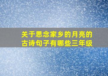 关于思念家乡的月亮的古诗句子有哪些三年级