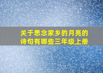 关于思念家乡的月亮的诗句有哪些三年级上册