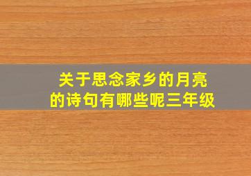 关于思念家乡的月亮的诗句有哪些呢三年级