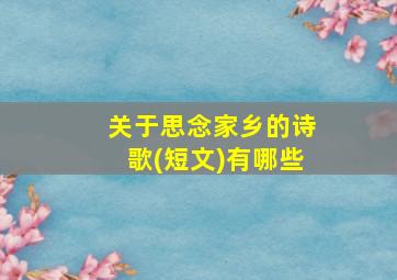 关于思念家乡的诗歌(短文)有哪些