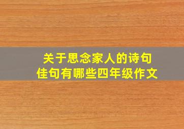 关于思念家人的诗句佳句有哪些四年级作文