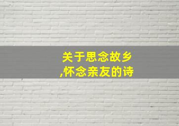 关于思念故乡,怀念亲友的诗