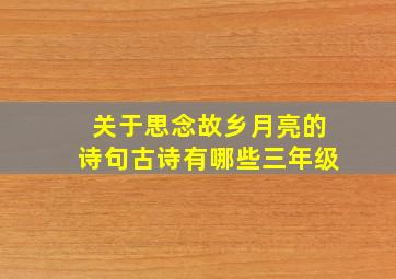 关于思念故乡月亮的诗句古诗有哪些三年级