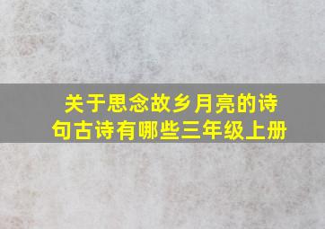 关于思念故乡月亮的诗句古诗有哪些三年级上册