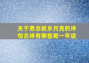 关于思念故乡月亮的诗句古诗有哪些呢一年级