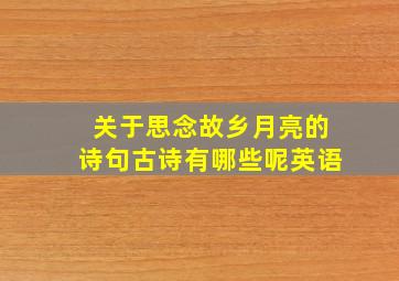 关于思念故乡月亮的诗句古诗有哪些呢英语