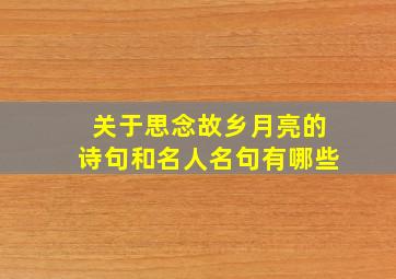 关于思念故乡月亮的诗句和名人名句有哪些