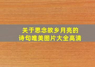 关于思念故乡月亮的诗句唯美图片大全高清