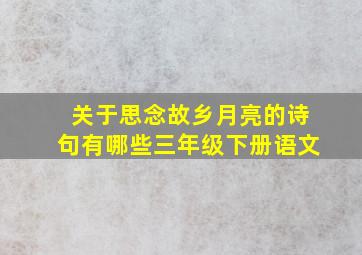 关于思念故乡月亮的诗句有哪些三年级下册语文