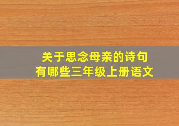 关于思念母亲的诗句有哪些三年级上册语文