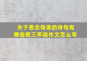 关于思念母亲的诗句有哪些呢三年级作文怎么写