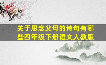 关于思念父母的诗句有哪些四年级下册语文人教版