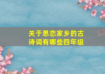 关于思恋家乡的古诗词有哪些四年级