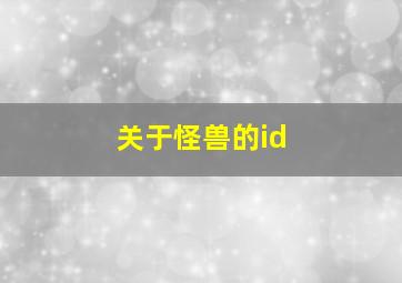 关于怪兽的id