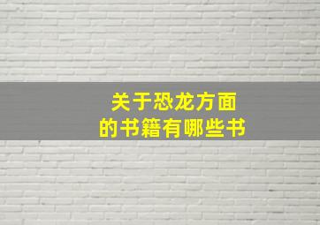 关于恐龙方面的书籍有哪些书