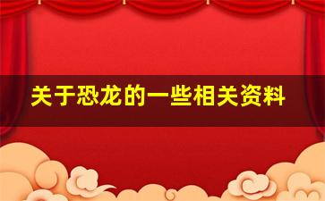 关于恐龙的一些相关资料