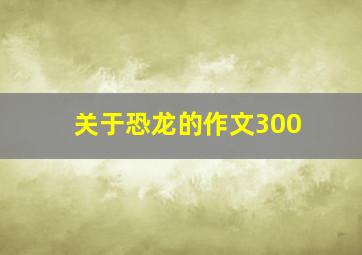 关于恐龙的作文300