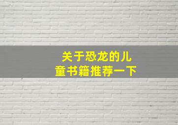 关于恐龙的儿童书籍推荐一下