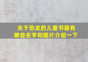 关于恐龙的儿童书籍有哪些名字和图片介绍一下