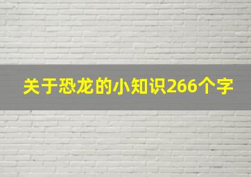 关于恐龙的小知识266个字