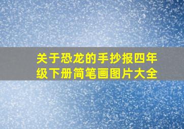 关于恐龙的手抄报四年级下册简笔画图片大全