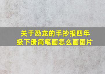 关于恐龙的手抄报四年级下册简笔画怎么画图片