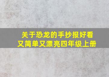 关于恐龙的手抄报好看又简单又漂亮四年级上册