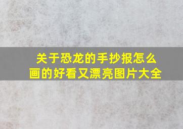 关于恐龙的手抄报怎么画的好看又漂亮图片大全