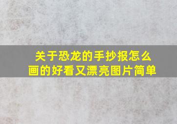 关于恐龙的手抄报怎么画的好看又漂亮图片简单