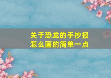 关于恐龙的手抄报怎么画的简单一点