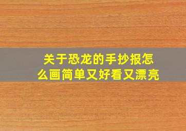 关于恐龙的手抄报怎么画简单又好看又漂亮