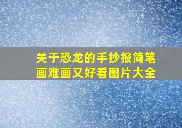 关于恐龙的手抄报简笔画难画又好看图片大全