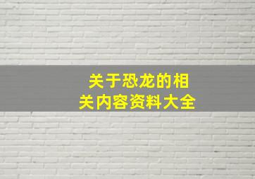 关于恐龙的相关内容资料大全