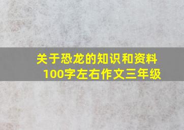 关于恐龙的知识和资料100字左右作文三年级