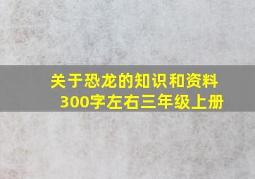 关于恐龙的知识和资料300字左右三年级上册